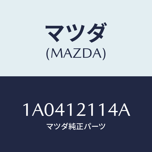 マツダ(MAZDA) スプリング アウター．バルブ/OEMスズキ車/タイミングベルト/マツダ純正部品/1A0412114A(1A04-12-114A)