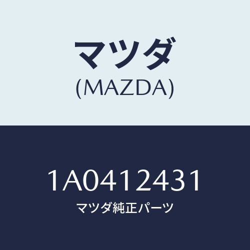 マツダ(MAZDA) タペツト/OEMスズキ車/タイミングベルト/マツダ純正部品/1A0412431(1A04-12-431)