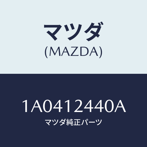 マツダ(MAZDA) カムシヤフト エグゾースト/OEMスズキ車/タイミングベルト/マツダ純正部品/1A0412440A(1A04-12-440A)