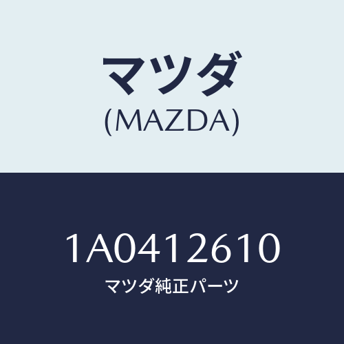 マツダ(MAZDA) ガイド テンシヨンサイドチエーン/OEMスズキ車/タイミングベルト/マツダ純正部品/1A0412610(1A04-12-610)