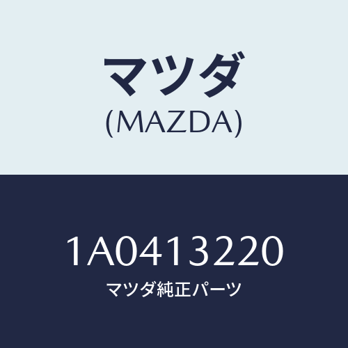 マツダ(MAZDA) ホース エアー/OEMスズキ車/エアクリーナー/マツダ純正部品/1A0413220(1A04-13-220)