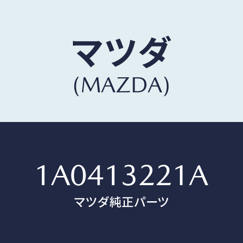 マツダ(MAZDA) ホース エアー/OEMスズキ車/エアクリーナー/マツダ純正部品/1A0413221A(1A04-13-221A)