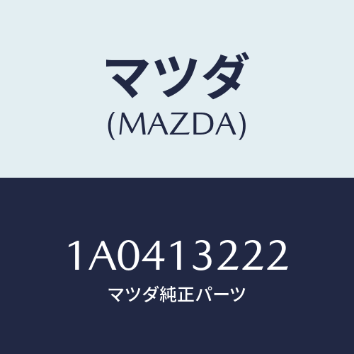 マツダ(MAZDA) ホース インタークーラーエアー/OEMスズキ車/エアクリーナー/マツダ純正部品/1A0413222(1A04-13-222)
