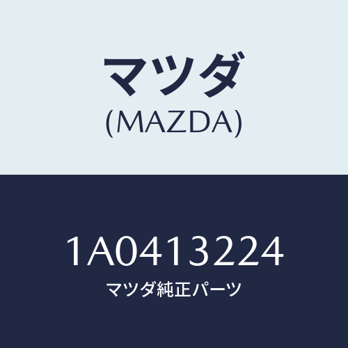 マツダ(MAZDA) ホース ターボエアーインテーク/OEMスズキ車/エアクリーナー/マツダ純正部品/1A0413224(1A04-13-224)