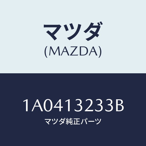 マツダ(MAZDA) ホース ターボアウトレツトエアー/OEMスズキ車/エアクリーナー/マツダ純正部品/1A0413233B(1A04-13-233B)