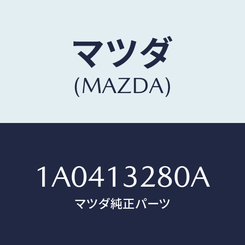 マツダ(MAZDA) レギユレーター プレツシヤー/OEMスズキ車/エアクリーナー/マツダ純正部品/1A0413280A(1A04-13-280A)