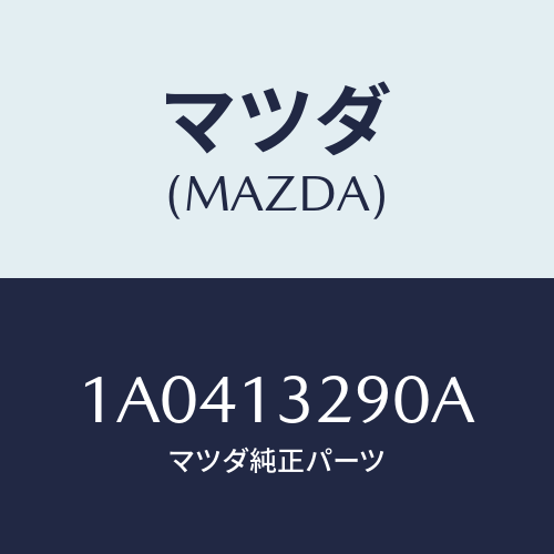 マツダ（MAZDA）パイプ フユーエル/マツダ純正部品/OEMスズキ車/エアクリーナー/1A0413290A(1A04-13-290A)
