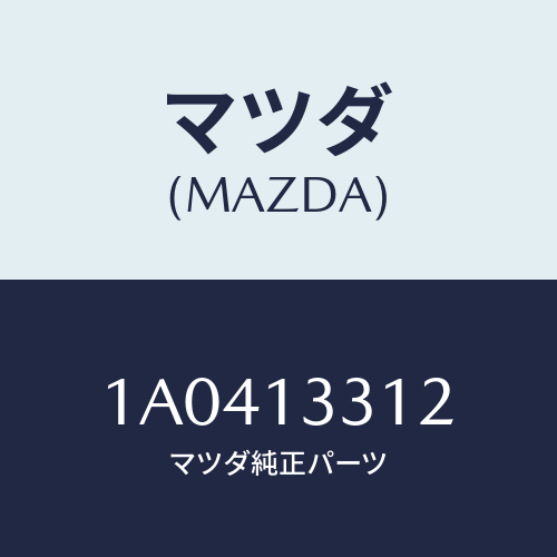 マツダ(MAZDA) ホース/OEMスズキ車/エアクリーナー/マツダ純正部品/1A0413312(1A04-13-312)