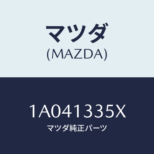 マツダ(MAZDA) ポンプ サブフユーエル/OEMスズキ車/エアクリーナー/マツダ純正部品/1A041335X(1A04-13-35X)