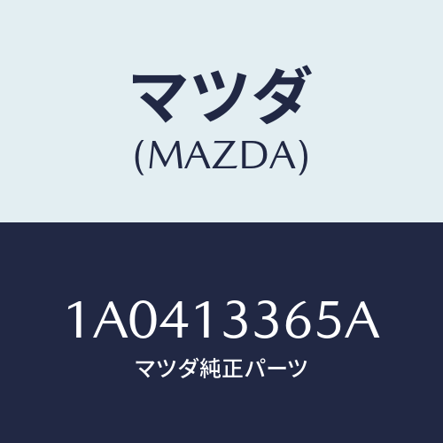 マツダ(MAZDA) ラバー インシユレーシヨン/OEMスズキ車/エアクリーナー/マツダ純正部品/1A0413365A(1A04-13-365A)
