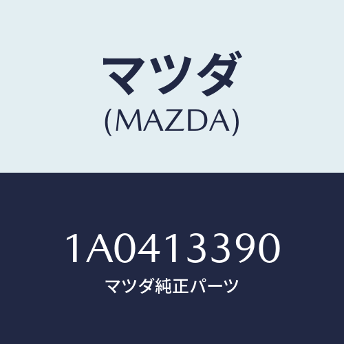 マツダ(MAZDA) インシユレーター/OEMスズキ車/エアクリーナー/マツダ純正部品/1A0413390(1A04-13-390)
