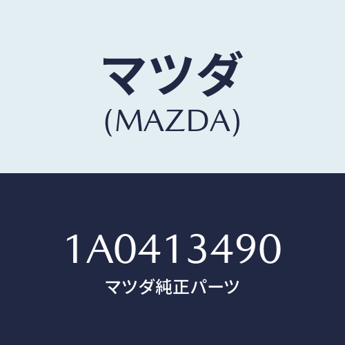 マツダ(MAZDA) ガスケツト エグゾーストパイプ/OEMスズキ車/エアクリーナー/マツダ純正部品/1A0413490(1A04-13-490)