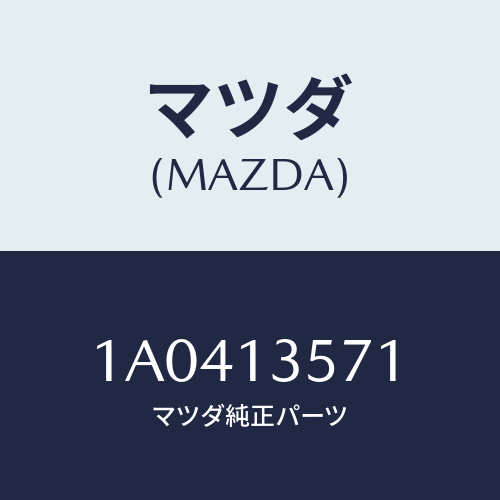 マツダ(MAZDA) ホース インタークーラーアウトエアー/OEMスズキ車/エアクリーナー/マツダ純正部品/1A0413571(1A04-13-571)
