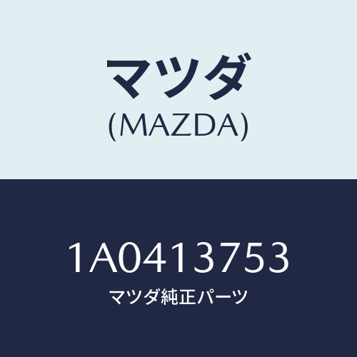 マツダ(MAZDA) ホース インタークーラーエアー/OEMスズキ車/エアクリーナー/マツダ純正部品/1A0413753(1A04-13-753)