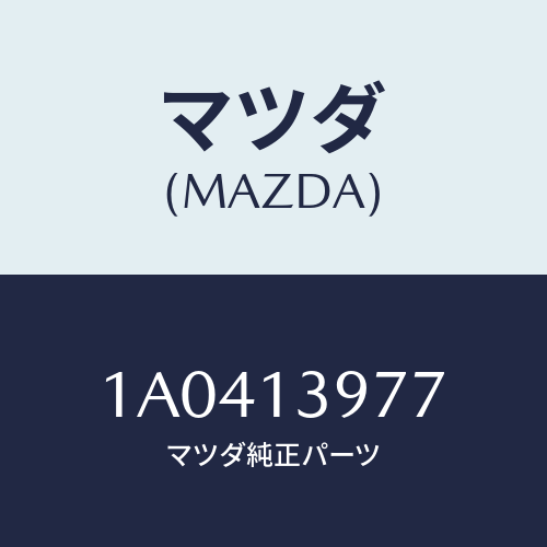 マツダ(MAZDA) ホース キヤニスター/OEMスズキ車/エアクリーナー/マツダ純正部品/1A0413977(1A04-13-977)