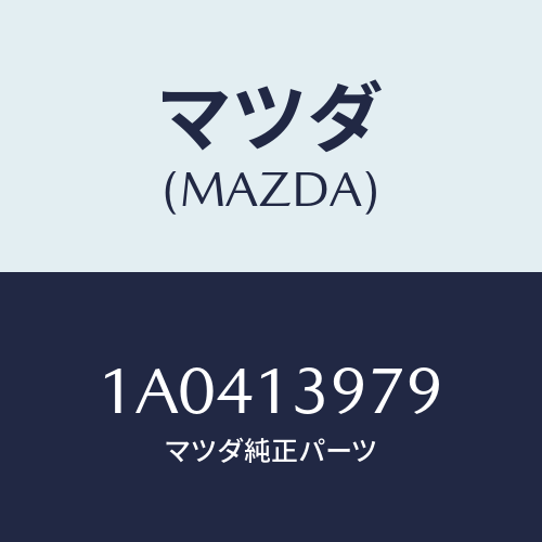 マツダ(MAZDA) ブラケツト ウエストゲートバルブ/OEMスズキ車/エアクリーナー/マツダ純正部品/1A0413979(1A04-13-979)