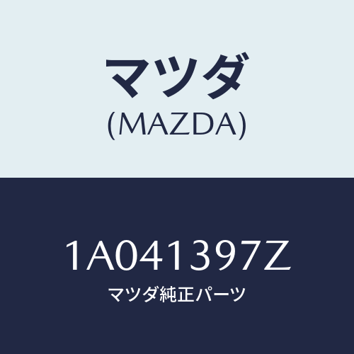 マツダ(MAZDA) キヤニスターホース/OEMスズキ車/エアクリーナー/マツダ純正部品/1A041397Z(1A04-13-97Z)
