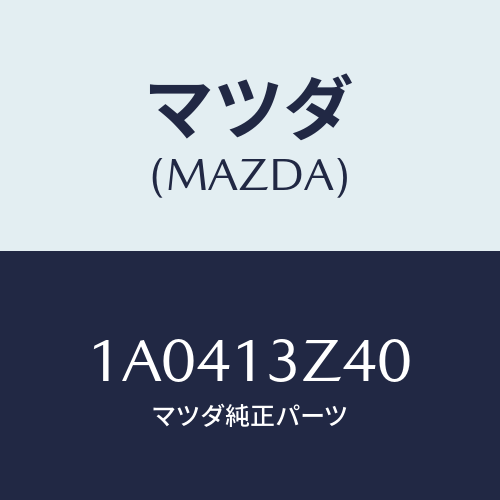 マツダ(MAZDA) エレメント エアークリーナー/OEMスズキ車/エアクリーナー/マツダ純正部品/1A0413Z40(1A04-13-Z40)