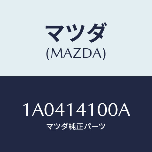 マツダ(MAZDA) ポンプ オイル/OEMスズキ車/オイルエレメント/マツダ純正部品/1A0414100A(1A04-14-100A)