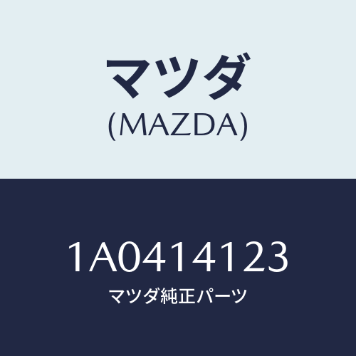 マツダ(MAZDA) リング オイルポンプ’Ｏ’/OEMスズキ車/オイルエレメント/マツダ純正部品/1A0414123(1A04-14-123)