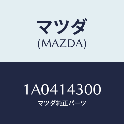 マツダ(MAZDA) フイルター オイル/OEMスズキ車/オイルエレメント/マツダ純正部品/1A0414300(1A04-14-300)