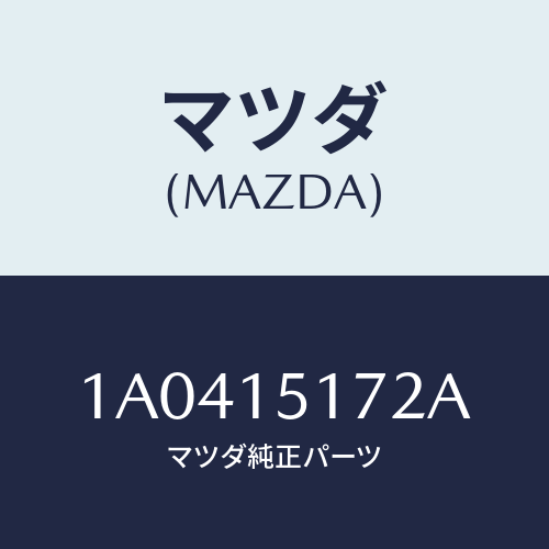 マツダ(MAZDA) カバー サーモスタツト/OEMスズキ車/クーリングシステム/マツダ純正部品/1A0415172A(1A04-15-172A)