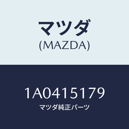 マツダ(MAZDA) アウトレツト ウオーター/OEMスズキ車/クーリングシステム/マツダ純正部品/1A0415179(1A04-15-179)