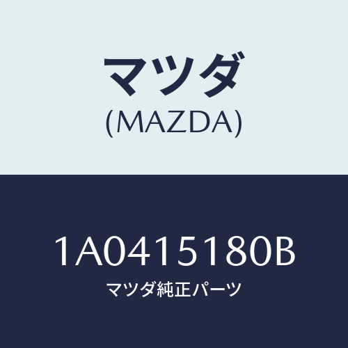 マツダ(MAZDA) パイプ ウオーター/OEMスズキ車/クーリングシステム/マツダ純正部品/1A0415180B(1A04-15-180B)