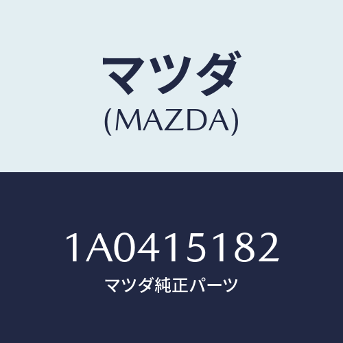 マツダ(MAZDA) クランプ ホース/OEMスズキ車/クーリングシステム/マツダ純正部品/1A0415182(1A04-15-182)