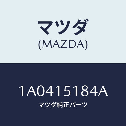 マツダ(MAZDA) ホース ウオーター/OEMスズキ車/クーリングシステム/マツダ純正部品/1A0415184A(1A04-15-184A)