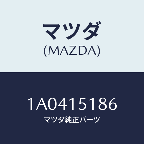 マツダ(MAZDA) ホース ウオーター/OEMスズキ車/クーリングシステム/マツダ純正部品/1A0415186(1A04-15-186)