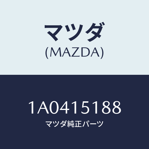 マツダ(MAZDA) ホース エンジンＯＵＴウオーター/OEMスズキ車/クーリングシステム/マツダ純正部品/1A0415188(1A04-15-188)