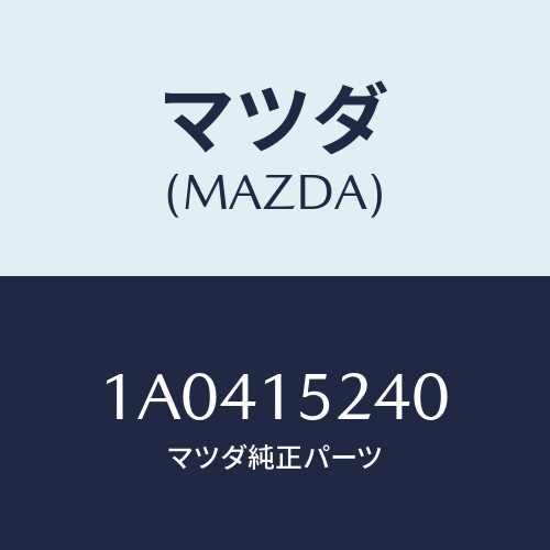 マツダ(MAZDA) ブラケツト ラジエターＵＰ/OEMスズキ車/クーリングシステム/マツダ純正部品/1A0415240(1A04-15-240)