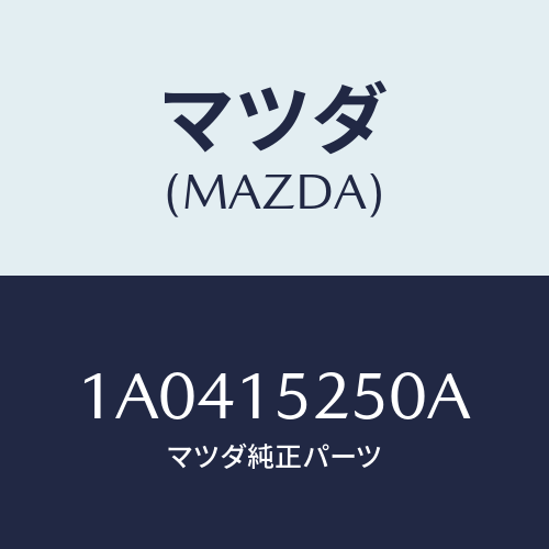 マツダ(MAZDA) ブラケツト（Ｌ） ラジエター/OEMスズキ車/クーリングシステム/マツダ純正部品/1A0415250A(1A04-15-250A)