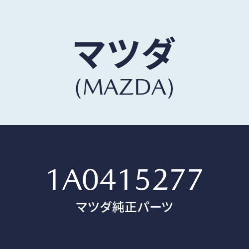 マツダ(MAZDA) ホース ウオーターサブタンク/OEMスズキ車/クーリングシステム/マツダ純正部品/1A0415277(1A04-15-277)