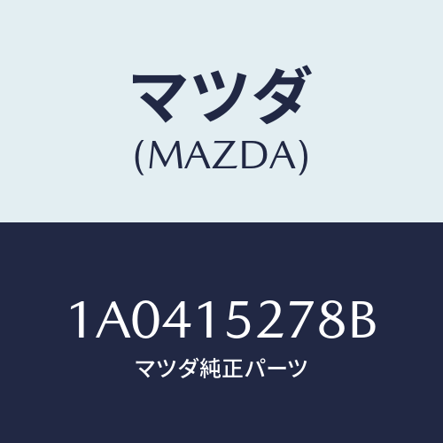 マツダ(MAZDA) パイプ ウオーターアウトレツト/OEMスズキ車/クーリングシステム/マツダ純正部品/1A0415278B(1A04-15-278B)