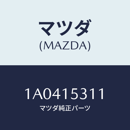 マツダ(MAZDA) ホース ヒーター/OEMスズキ車/クーリングシステム/マツダ純正部品/1A0415311(1A04-15-311)