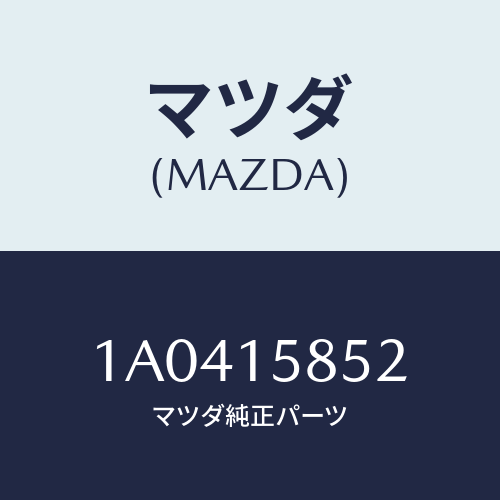 マツダ(MAZDA) プロテクター/OEMスズキ車/クーリングシステム/マツダ純正部品/1A0415852(1A04-15-852)