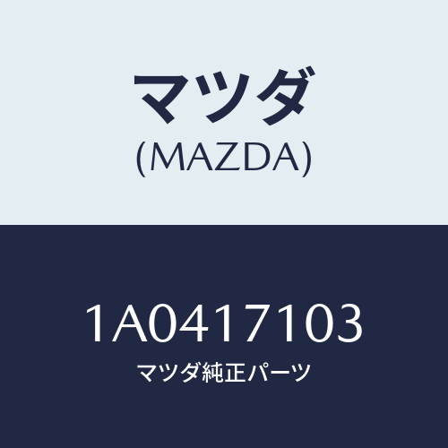 マツダ(MAZDA) ボルト/OEMスズキ車/チェンジ/マツダ純正部品/1A0417103(1A04-17-103)