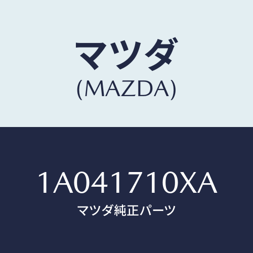 マツダ(MAZDA) ケース トランスミツシヨン/OEMスズキ車/チェンジ/マツダ純正部品/1A041710XA(1A04-17-10XA)