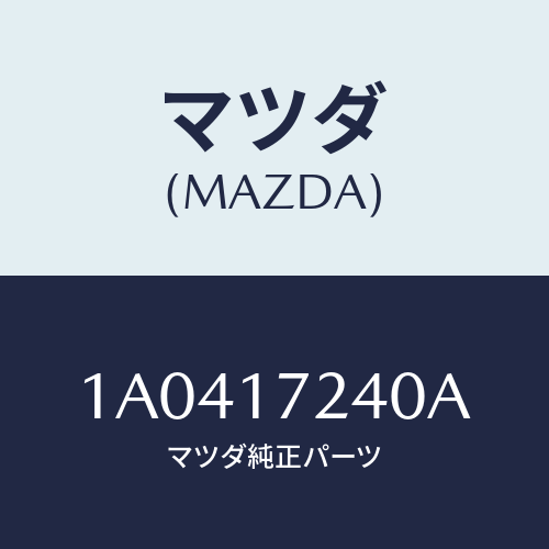 マツダ(MAZDA) ハブセツト ３ＲＤ＆４ＴＨクラツチ/OEMスズキ車/チェンジ/マツダ純正部品/1A0417240A(1A04-17-240A)