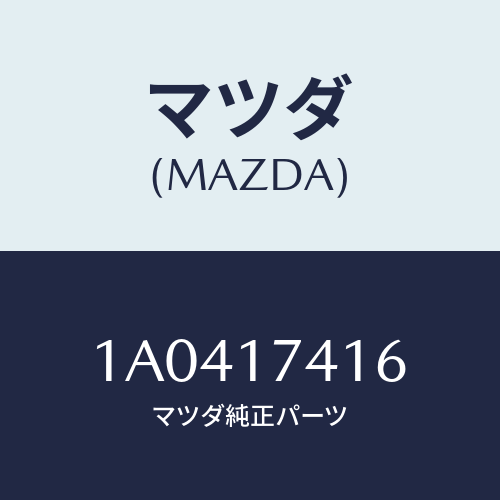 マツダ(MAZDA) スプリング/OEMスズキ車/チェンジ/マツダ純正部品/1A0417416(1A04-17-416)