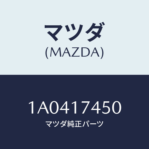 マツダ(MAZDA) レバー シフト/OEMスズキ車/チェンジ/マツダ純正部品/1A0417450(1A04-17-450)