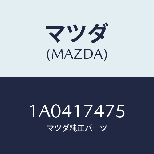 マツダ(MAZDA) ブーツ ダスト/OEMスズキ車/チェンジ/マツダ純正部品/1A0417475(1A04-17-475)