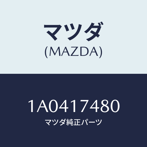 マツダ(MAZDA) レバー セレクト/OEMスズキ車/チェンジ/マツダ純正部品/1A0417480(1A04-17-480)