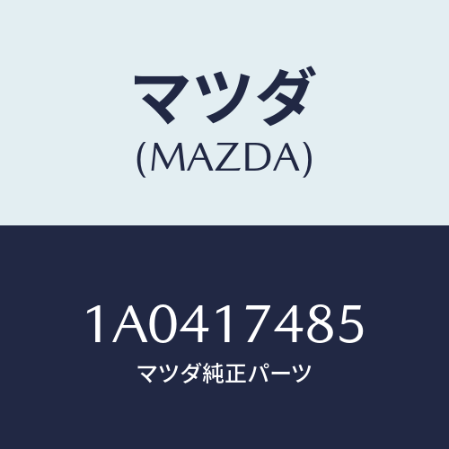 マツダ(MAZDA) ブーツ ダスト/OEMスズキ車/チェンジ/マツダ純正部品/1A0417485(1A04-17-485)