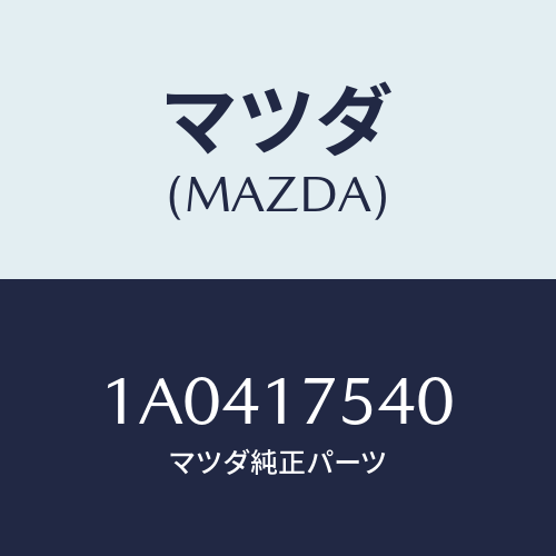 マツダ(MAZDA) パス オイル/OEMスズキ車/チェンジ/マツダ純正部品/1A0417540(1A04-17-540)