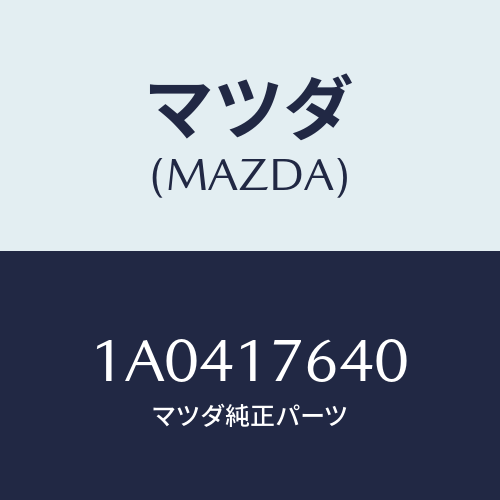 マツダ(MAZDA) スイツチ バツクアツプランプ/OEMスズキ車/チェンジ/マツダ純正部品/1A0417640(1A04-17-640)