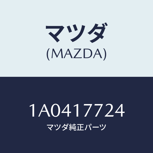 マツダ(MAZDA) スプリング シンクロナイザーキー/OEMスズキ車/チェンジ/マツダ純正部品/1A0417724(1A04-17-724)