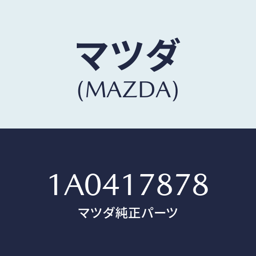 マツダ(MAZDA) シム アウトプツトギヤー/OEMスズキ車/チェンジ/マツダ純正部品/1A0417878(1A04-17-878)